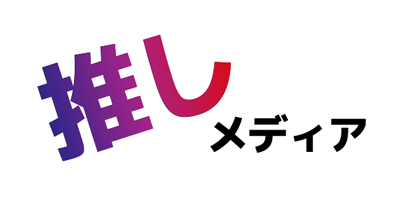 推し活応援情報サイト 推しメディア